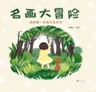 名画大冒险  我的第一本西方艺术书 封面