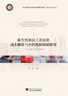 新生代农民工市民化成本测算与分担机制构建研究 封面