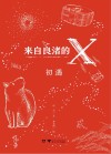 来自良渚的X 封面