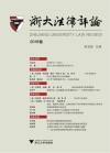 浙大法律评论 封面
