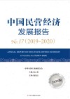 中国民营经济发展报告  17  2019-2020 封面