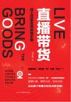 直播带货  线上流量变现实操手册 封面