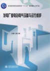 发电厂变电站电气设备与运行维护 封面