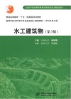 水工建筑物  第5版 封面