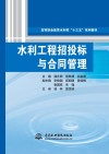 水利工程招投标与合同管理 封面