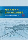 跨流域调水与区域水生态文明建设 封面