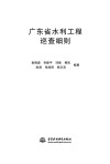 广东省水利工程巡查细则 封面