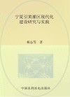 宁夏引黄灌区现代化建设研究与实践 封面