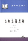 水利水能规划  第2版 封面