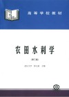 高等学校教材  农田水利学  第3版 封面
