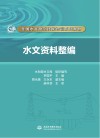 水文资料整编 封面