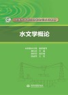 水文学概论 封面