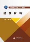 普通高等教育高职高专“十三五”规划教材  建筑材料
