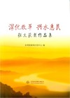 深化改革  兴水惠民  征文获奖作品集 封面