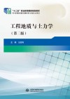 工程地质与士力学  第2版 封面