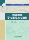 固体物理学习指导及习题集 封面