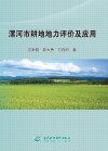 漯河市耕地地力评价及应用 封面