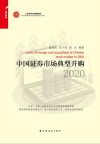 中国证券市场典型并购  2020 封面