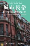 城市民俗  时空转向与文化记忆 封面