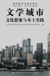 文学城市：文化想象与本土实践 封面