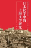 日本汉学中的上海文学研究 封面