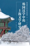 韩国汉学中的上海文学研究 封面