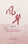 风华 封面