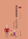 老年素质教育-实验与案例  2015-2019 封面