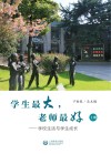 学生最大，老师最好  上 封面
