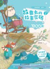 故事虫的故事密码  2  百炼成师 封面