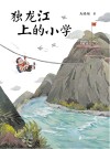 独龙江上的小学 封面