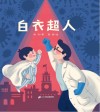 白衣超人 封面