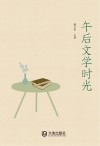 午后文学时光 封面