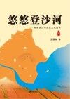 悠悠登沙河 封面