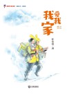 我的童年我的爱/新时代少先队书架  我爱我家 封面