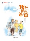我和我的爸爸 封面