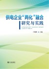 供电企业“两化”融合研究与实践 封面