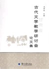 甘肃省古代文学教学研讨会论文集 封面