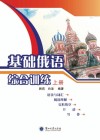 基础俄语综合训练  上 封面
