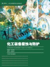 化工装备腐蚀与防护  高职  18 封面