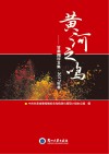 黄河之鸣  甘肃网评文集  2017年卷18 封面