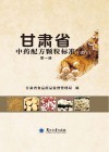 甘肃省中药配方颗粒标准  第1册 封面