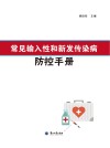 常见输入性和新发传染病防控手册 封面