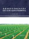 我国西北半干旱地区现代农业发展与区域示范相关问题战略研究 封面