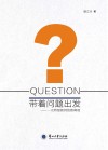 带着问题出发：一位特级教师的教育观 封面