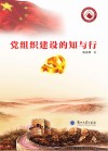 党组织建设的知与行  修订本 封面