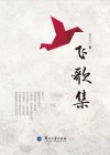飞歌集 封面