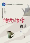 博物馆学概论 封面