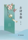 古诗书韵 封面