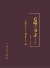 嘉峪关市志 1978-2010 下 封面